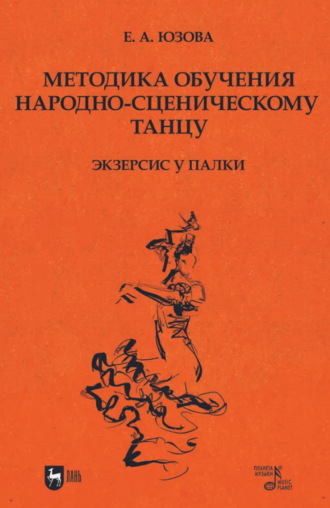 Елена Юзова. Методика обучения народно-сценическому танцу (экзерсис у палки). Учебное пособие для вузов. 2-е издание, стереотипное