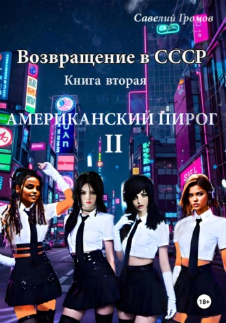 Возвращение в СССР. Книга вторая. Американский пирог.