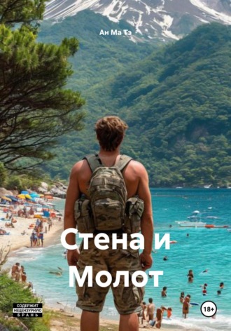 Ан Ма Тэ. Стена и Молот