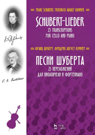 Франц Петер Шуберт. Песни Шуберта. 25 переложений для виолончели и фортепиано. Ноты. 3-е издание, стереотипное