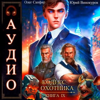 Обложка книги «Кодекс Охотника. Книга 9»