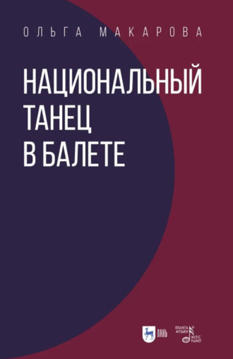 О. Н. Макарова. Национальный танец в балете. Учебное пособие. 3-е издание, стереотипное