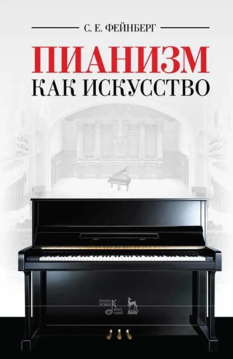 С. Е. Фейнберг. Пианизм как искусство. Учебное пособие. 8-е издание, стереотипное