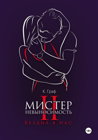 К. Граф. Мистер Невыносимость 2 – Бездна в нас