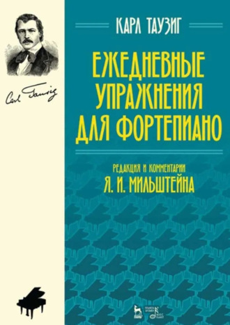 К. Таузиг. Ежедневные упражнения для фортепиано. Ноты. 7-е издание, стереотипное