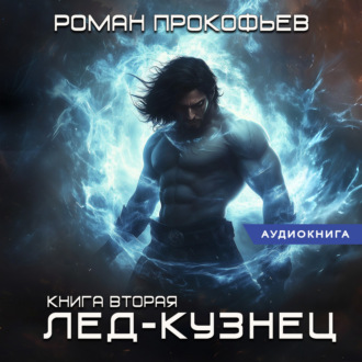 Обложка книги «Звездная кровь. Лед-Кузнец»
