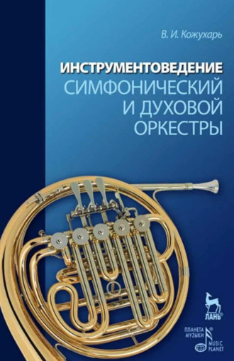 В. И. Кожухарь. Инструментоведение. Симфонический и духовой оркестры. . Учебное пособие. 3-е издание, стереотипное