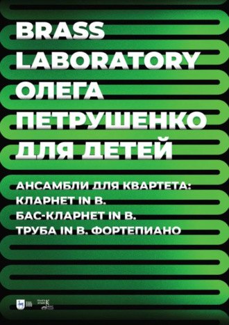 О. В. Петрушенко. Brass Laboratory Олега Петрушенко для детей. Ансамбли для квартета: кларнет in B, бас-кларнет in B, труба in B, фортепиано. Ноты