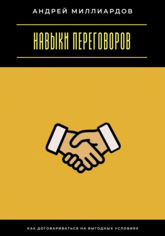 Обложка книги «Навыки переговоров. Как договариваться на выгодных условиях»
