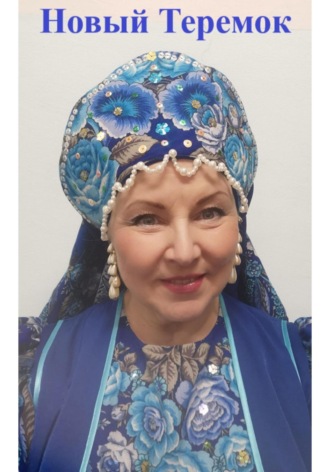Елена Бекиш. «Новый Теремок»