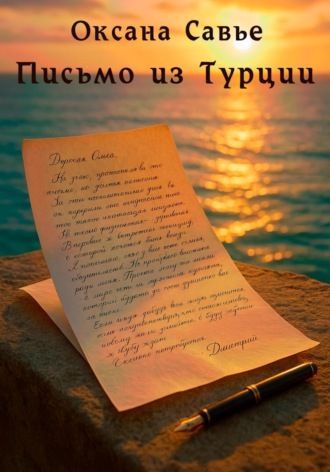 Оксана Савье. Письмо из Турции