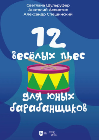 А. Л. Аспиотис. 12 веселых пьес для юных барабанщиков. Ноты. 2-е издание, стереотипное