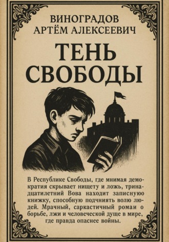Артём Алексеевич Виноградов. Тень Свободы