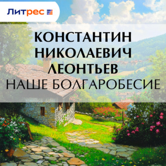 Обложка книги «Наше болгаробесие»