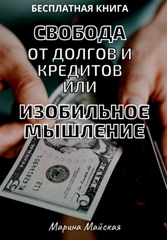 Марина Майская. Свобода от долгов и кредитов, или Изобильное мышление