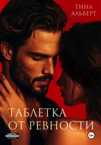 Тина Альберт. Таблетка от ревности