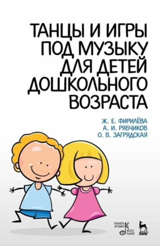 Ж. Е. Фирилёва. Танцы и игры под музыку для детей дошкольного возраста. Учебно-методическое пособие. 8-е издание, стереотипное