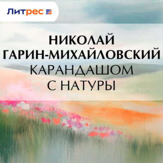 Обложка книги «Карандашом с натуры»
