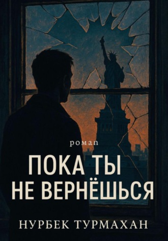 Нурбек Турмахан. Пока ты не вернешься