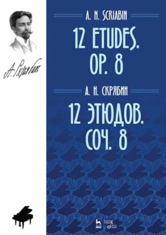 А. Н. Скрябин. 12 этюдов. Соч. 8. 12 Etudes. Op. 8. Ноты. 4-е издание, стереотипное