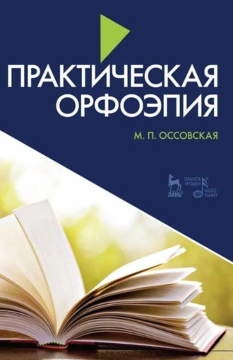 М. П. Оссовская. Практическая орфоэпия. Учебно-методическое пособие.10-е издание, стереотипное