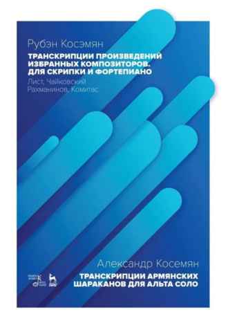 Р. Косэмян. Транскрипции произведений избранных композиторов. Для скрипки и фортепиано. Лист, Чайковский, Рахманинов, Комитас. Ноты. 2-е издание, стереотипное