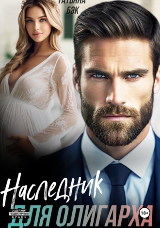 Обложка книги «Наследник для олигарха»