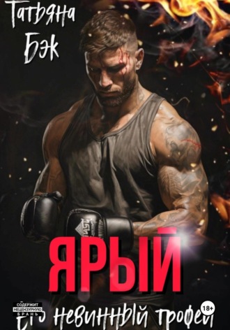 Обложка книги «Ярый. Его невинный трофей»