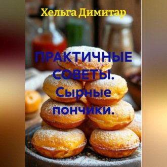 Обложка книги «ПРАКТИЧНЫЕ СОВЕТЫ. Сырные пончики.»