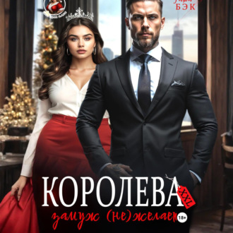 Обложка книги «Королева XXL замуж (не)желает»