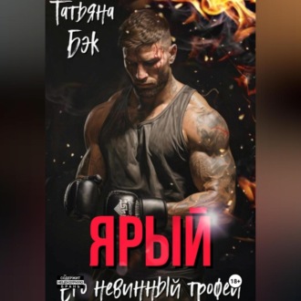 Обложка книги «Ярый. Его невинный трофей»