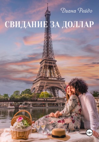 Обложка книги «Свидание за доллар»