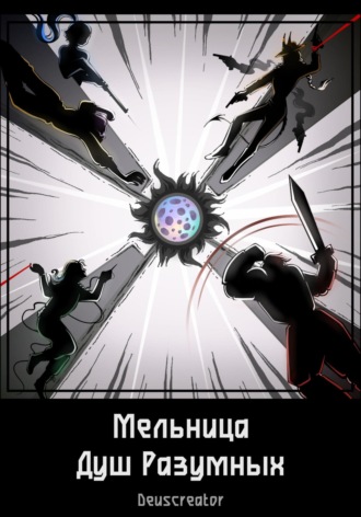 Обложка книги «Мельница Душ Разумных»