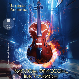 Обложка книги «Виссон, фриссон… Виссарион»
