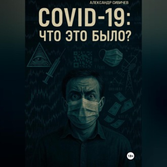 Обложка книги «COVID-19: Что это было?»