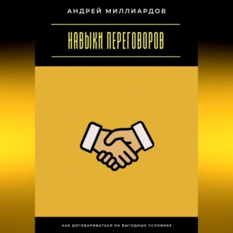 Обложка книги «Навыки переговоров. Как договариваться на выгодных условиях»