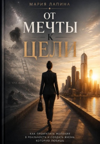 Обложка книги «От мечты к цели»