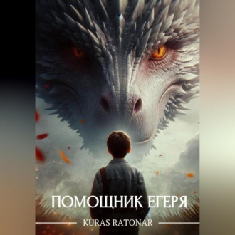 Обложка книги «Помощник егеря»