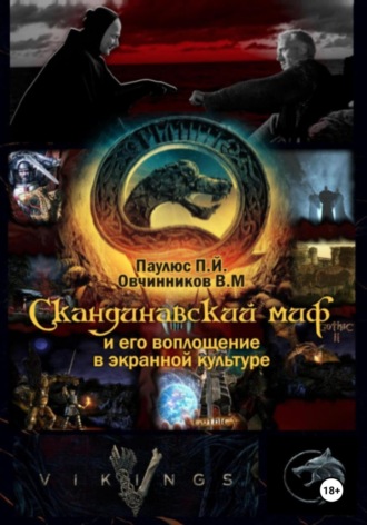 Обложка книги «Скандинавский миф и его воплощение в экранной культуре»