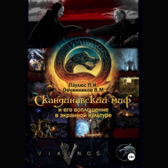 Обложка книги «Скандинавский миф и его воплощение в экранной культуре»