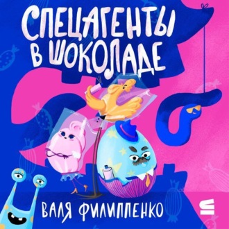 Обложка книги «Спецагенты в шоколаде»