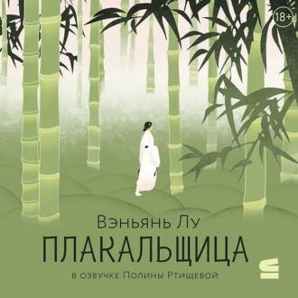 Обложка книги «Плакальщица»