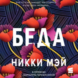 Обложка книги «Беда»