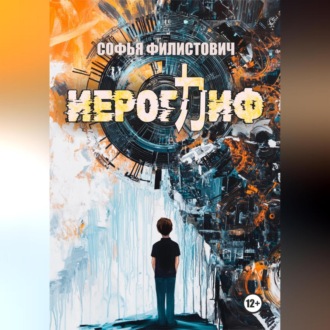 Обложка книги «Иероглиф»