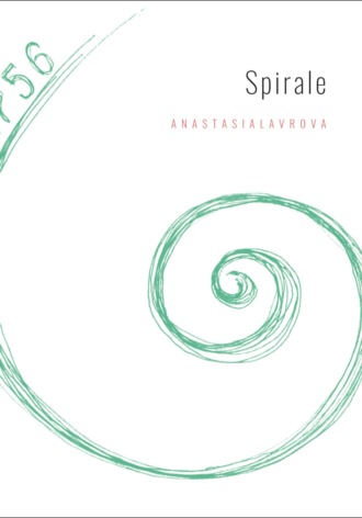 Обложка книги «Spirale (Спираль)»