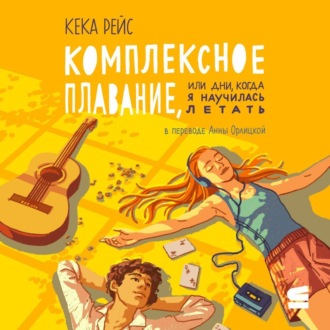 Обложка книги «Комплексное плавание, или Дни, когда я научилась летать»