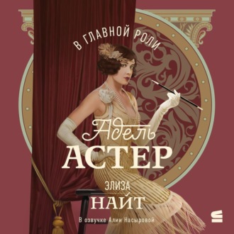 Обложка книги «В главной роли Адель Астер»