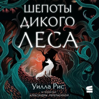 Обложка книги «Шепоты дикого леса»
