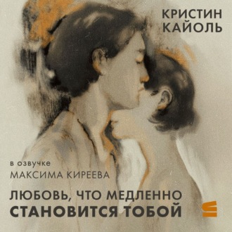 Обложка книги «Любовь, что медленно становится тобой»
