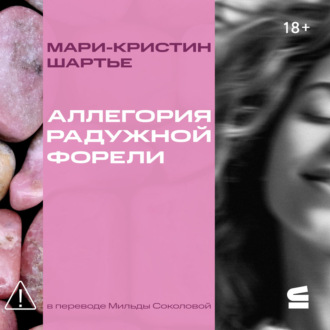 Обложка книги «Аллегория радужной форели»